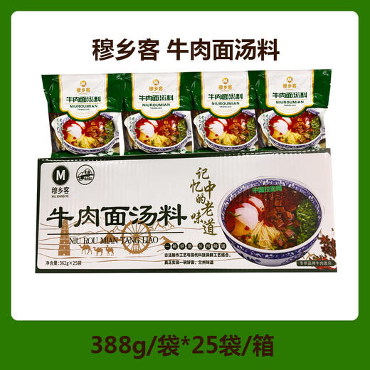穆乡客牛肉面汤料 复合调味料专供品牌牛肉面店388g/袋*25袋/箱包邮 商品图0