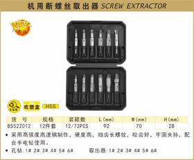 波斯 机用断螺丝取出器	12pcs	BS522012