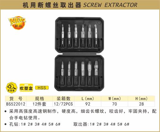 波斯 机用断螺丝取出器	12pcs	BS522012 商品图0