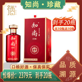 贵州知尚 珍藏53度500ml*10瓶送10瓶 到手20瓶口粮好酒--jmw