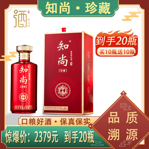 贵州知尚 珍藏53度500ml*10瓶送10瓶 到手20瓶口粮好酒--jmw 商品图0