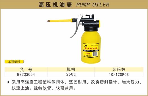 波斯 高压机油壶	250g	BS333054 商品图0