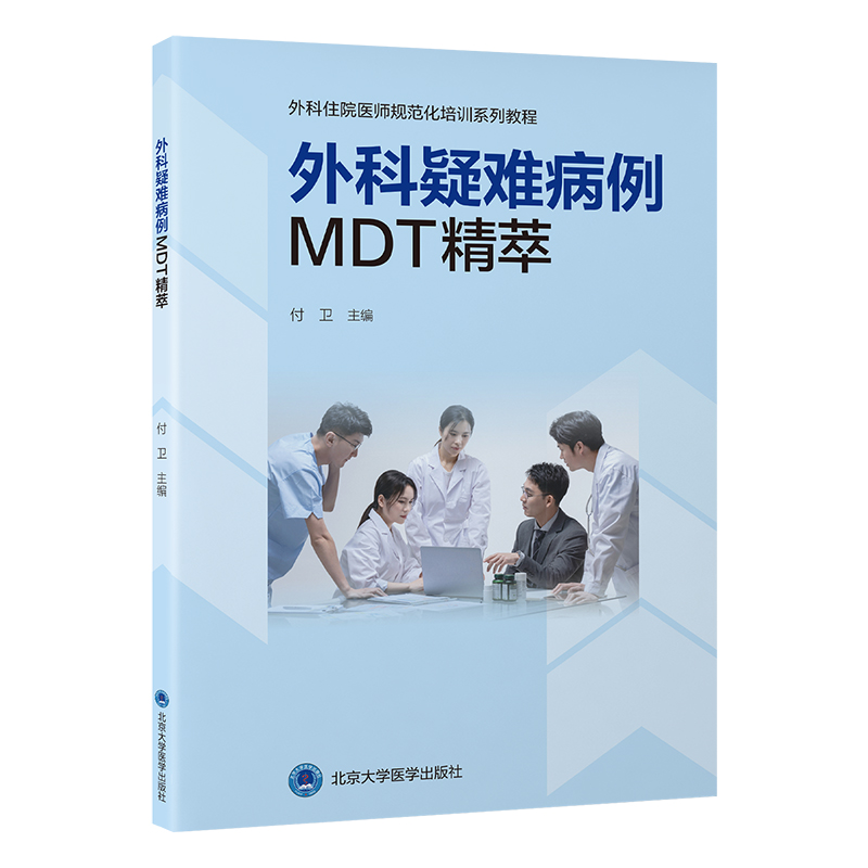 外科疑难病例MDT精萃   付卫 主编   北医社