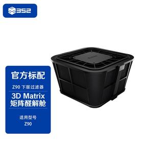 352空气净化器滤芯Z90上中下层滤芯 Z90下层