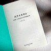 境界及其前后 王国维《人间词话》的诗性智慧论稿 冯尚 商品缩略图5