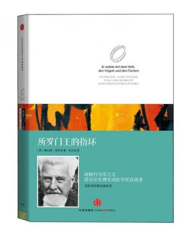 洛伦茨科普经典系列：所罗门王的指环 商品图0