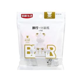 新鲜生活旅行三件套分装瓶7932