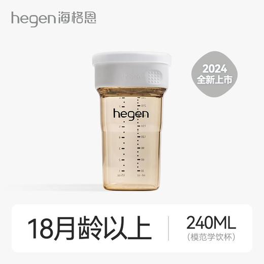 Hegen 240ml模范学饮杯 商品图0