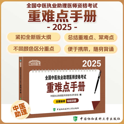 2025全国中医执业助理医师资格考试重难点手册 中医执业助理医师资格考试专家组 编 9787567925427 中国协和医科大学出版社 商品图0