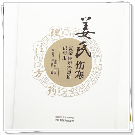 姜氏伤寒复杂性辨治思维识与用 宋素花 郭良清 主编 中国中医药出版社 中医临床 书籍 商品图3