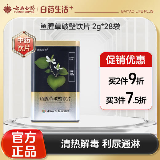 【官方正品】云南白药瑞药金方鱼腥草破壁饮片2g*28袋云南产地中药材清热解毒消痈排脓利尿通淋 商品图0