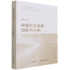 中国农业发展：过往与未来【官方正版，可开发票，下单时留开票信息和电子邮箱】 商品缩略图0