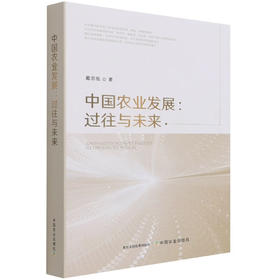 中国农业发展：过往与未来【官方正版，可开发票，下单时留开票信息和电子邮箱】