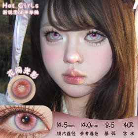 Hot Girls 花间光影 半年抛 两片 14.5mm 参考着色 14.0mm 基弧 8.5 含水 40% 新锐国货