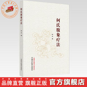 何氏腹象疗法 何龙 著 中国中医药出版社 中医临床 书籍