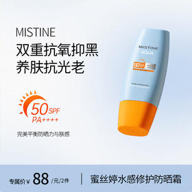 鹿鹿严选•Mistine蜜丝婷水感修护防晒霜
