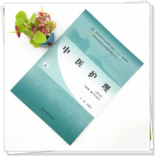 中医护理（第三版）米健国 主编 全国中医药行业高等职业教育十四五规划教材 中国中医药出版社 商品图1