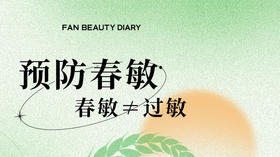 预防春敏 春敏≠过敏