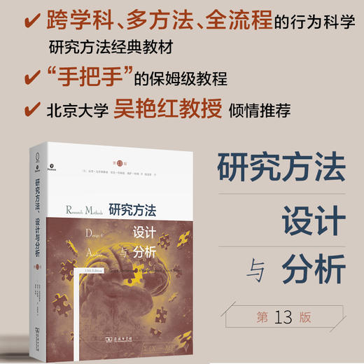 研究方法、设计与分析(第13版)  [美]拉里·克里斯滕森 [美]伯克·约翰逊 [美]莉萨·特纳 著 赵迎春 译 商务印书馆 商品图0