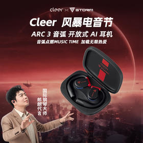【风暴联名限定】Cleer ARC 3 不入耳开放式Al智能无线蓝牙轻奢耳机