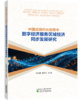 中国式现代化进程中数字经济服务区域经济同步发展研究 商品缩略图0