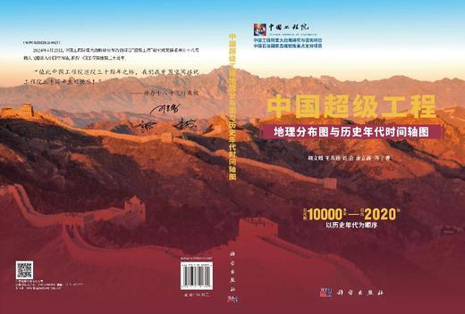 中国超级工程地理分布图与历史年代时间轴图 商品图3