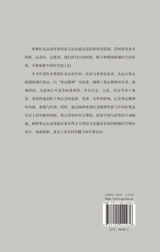 奥运史诗：跨越时空的精神传承  李凌姝 刘海荣 著 商务印书馆 商品图1