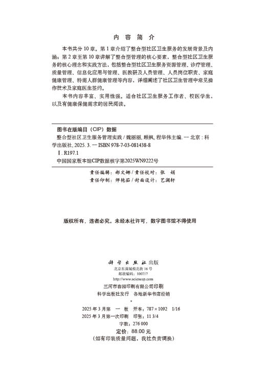 整合型社区卫生服务管理实践 商品图2