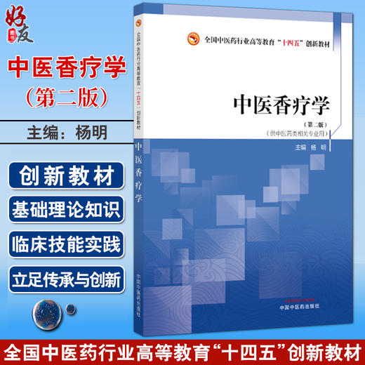 中医香疗学 第2二版 全国中医药行业高等教育十四五创新教材 杨明主编 供中医药类相关专业用 9787513290012中国中医药出版社 商品图0