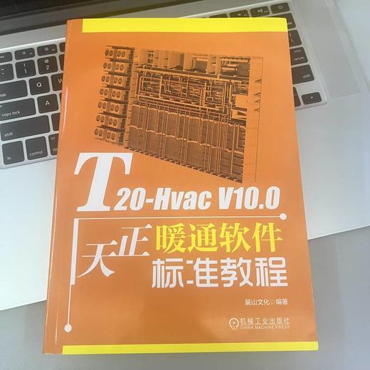 T20-Hvac V10.0天正暖通软件标准教程 商品图2