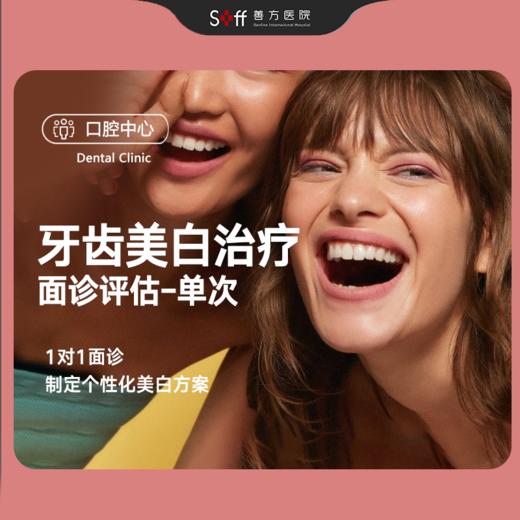 牙齿美白治疗面诊评估-单次 商品图0