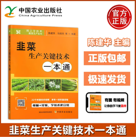 韭菜生产关键技术一本通【官方正版，可开发票】