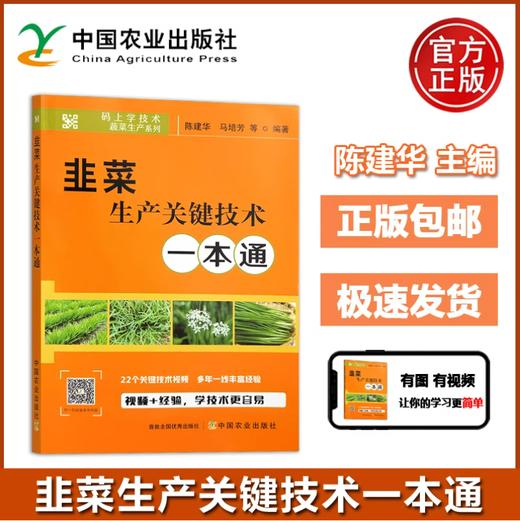 韭菜生产关键技术一本通【官方正版，可开发票】 商品图0