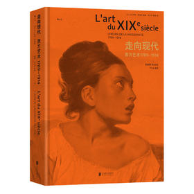 走向现代：西方艺术1789—1914