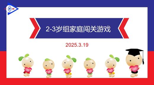 实验小班  2025.3.19 2-3岁组家庭闯关游戏 商品图0