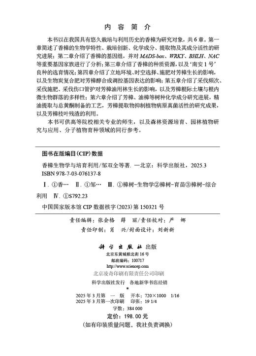 香樟生物学与培育利用 商品图2