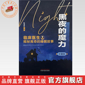 黑夜的魔力:临床医生揭秘离奇的睡眠故事:珍藏版 孙书臣 主编 中国中医药出版社