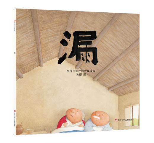 东方娃娃精品绘本《想当主人的金斯利》《天边最亮的星》《爷爷的影子》《老轮胎》《漏》《我要吃西瓜》《九色鹿》《起航吧》精  适合3-8岁 商品图5