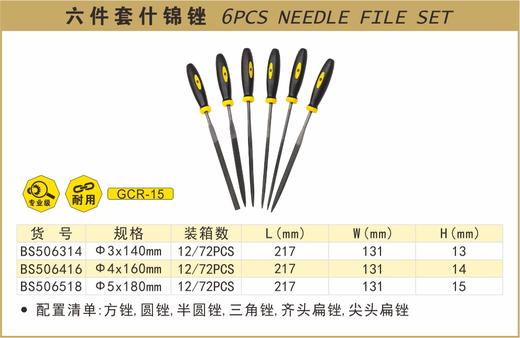 波斯 六件套什锦锉φ3*140mm BS506314 商品图0