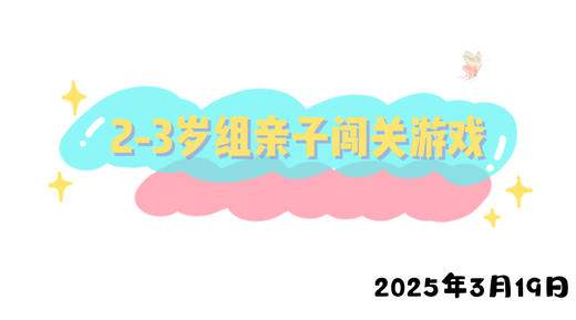 2025.3.19 2-3岁组亲子闯关游戏 商品图0