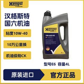 汉格斯特E6 润滑油10W-40 CK级别10万公里德国进口全合成机油 4L装