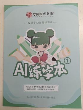 《规范字AI智能练习本》（28页）