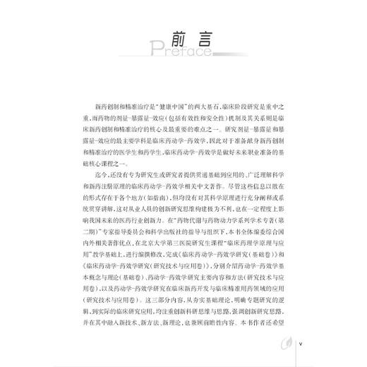 临床药动学-药效学研究（研究技术与应用卷）药物代谢与药物动力学系列学术专著(第二期) 刘东阳 主编 9787030811097科学出版社 商品图3