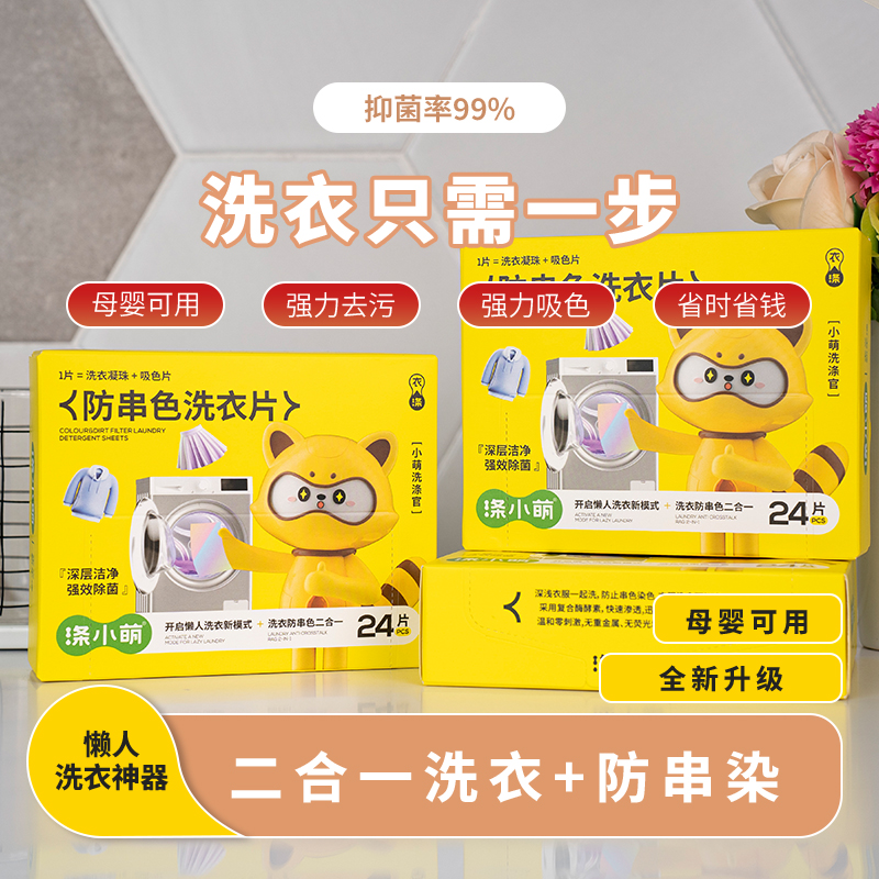 涤小萌防串染浓缩洗衣片强力去污吸色有效清洁旅行便携功效二合一