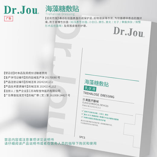 Dr.Jou海藻糖敷贴（乳状液）（II类医疗器械） 商品图0
