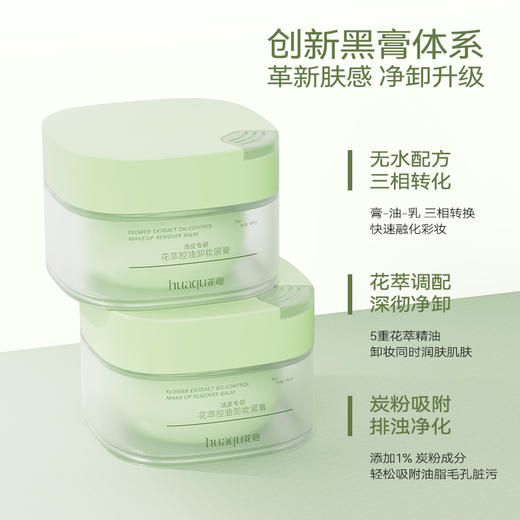 花趣卸妆膏 （干皮、油皮）2选1 清洁专区 温和洁净清爽易乳化冲洗 商品图4