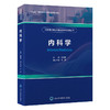 住院医师临床思维培养系列丛书　内科学    段丽萍 主编   北医社 商品缩略图0