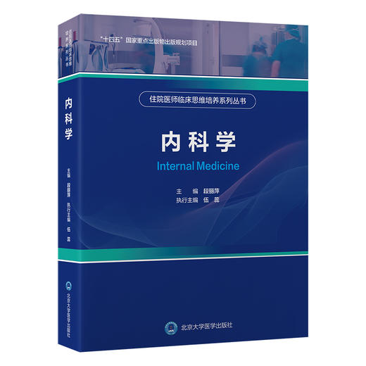 住院医师临床思维培养系列丛书　内科学    段丽萍 主编   北医社 商品图0