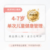 4-7岁单次儿童健康管理（升级版） 商品缩略图0