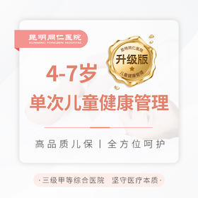 4-7岁单次儿童健康管理（升级版）